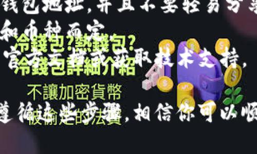 使用TPWallet提取别人给的币涉及一些操作步骤。以下是一个通用的步骤指南：

### 步骤一：打开TPWallet
首先，你需要在你的设备上打开TPWallet应用程序。如果尚未安装，请前往应用商店下载并安装最新版本的TPWallet。

### 步骤二：登录账户
在打开应用后，输入你的账户信息进行登录。如果你是新用户，可能需要注册一个新账户，确保记录好你的助记词和私钥，以便将来恢复账户。

### 步骤三：查看接收到的资产
登录后，进入“资产”或“钱包”界面。在这里你可以查看到你所有的资产，包括别人给你的币。如果你已经接收到币，它们应该会显示在此页面中。

### 步骤四：选择提取
找到你想要提取的币，点击该币的图标。在详细信息页面中，你通常会看到“提取”或“转出”的按钮。如果没有此按钮，可能是因为该币种不支持提取或有其他限制。

### 步骤五：输入提取信息
点击提取之后，会要求你输入提取地址和提取数量。确保提取的地址是正确的，因为一旦发送则无法撤回。在输入时，建议复制粘贴地址，以避免手动输入造成的错误。

### 步骤六：确认交易
输入信息后，系统会再次显示转账详情，包括提取地址、数量及可能的手续费。请仔细检查所有信息，确认无误后点击“确认”或“发送”。

### 步骤七：等待确认
提取请求发出后，将进入区块链网络进行处理。这可能需要一些时间，取决于网络的繁忙程度。你可以在TPWallet中查看交易的状态，确认交易是否已经完成。

### 步骤八：查看提取结果
如果交易成功，你的币应该会从TPWallet中扣除，并在提取地址的账户上显示。如果发生任何问题，查看交易状态或联系TPWallet的客服以获得帮助。

### 注意事项
- **安全性**：在提取他人给你的币时，务必确保你使用的是正确的钱包地址，并且不要轻易分享你的私钥或助记词，以防止资产被盗。
- **手续费**：提取币时可能需要支付手续费，具体费用视网络情况和币种而定。
- **技术支持**：如果在提取过程中遇到问题，可以查阅TPWallet的官方文档或获取技术支持。

以上就是如何在TPWallet上提取别人给你的币的步骤。如果你认真遵循这些步骤，相信你可以顺利完成提取。