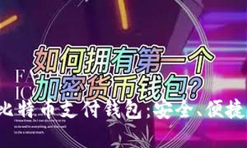 立即了解2025必看比特币支付钱包：安全、便捷的数字货币管理工具