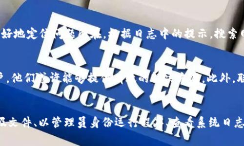在安装TPWallet时，遇到安装包校验失败的问题可能会导致用户无法顺利完成安装。这个问题通常与文件完整性、下载过程中的错误或系统设置有关。下面是一些常见的解决方案，帮助你顺利安装TPWallet。

1. 检查下载的安装包完整性
首先，确保你下载的TPWallet安装包没有损坏。你可以通过官方渠道重新下载最新版本的安装包，确保其完整性。这一点非常重要，因为在下载过程中，文件可能会因为网络不稳定而出现部分丢失或损坏的问题。

2. 使用校验工具进行验证
一些软件的官方网站会提供文件的MD5或SHA1校验值。在下载完成后，你可以使用这些校验值来验证下载的文件是否完整。使用校验工具，比如 codemd5sum/code 或 codeshasum/code，对比本地文件的校验值与官方网站提供的值。如果两者不一致，建议重新下载。

3. 确保系统环境满足安装要求
TPWallet可能对操作系统或硬件有特定要求。在尝试安装之前，请确认你的设备满足这些要求。例如，检查系统版本是否兼容，是否有足够的存储空间等。如果你的系统版本过旧或不兼容，可能会导致安装失败。

4. 关闭防火墙和杀毒软件
在某些情况下，防火墙或杀毒软件会误报TPWallet安装包为潜在威胁，从而阻止安装。为了避免这种情况，可以暂时禁用防火墙和杀毒软件，然后尝试重新安装。安装完成后，再重新开启这些安全功能。

5. 清理系统垃圾文件
有时候，系统中的临时文件或缓存问题也可能影响安装程序的正常运行。为了确保安装环境的干净，可以考虑使用系统清理工具，清理掉不必要的临时文件和缓存。在清理后，重启电脑并再次尝试安装TPWallet。

6. 尝试以管理员身份运行安装程序
有些安装程序需要更高的权限才能正常执行。右键点击TPWallet安装文件，选择“以管理员身份运行”。这种方式能够提供更高的权限给安装程序，往往能够解决由于权限不足导致的安装失败问题。

7. 查看系统日志
如果以上步骤仍然无法解决问题，可以查看相关的系统日志，了解更详细的错误信息。这些日志文件通常会记录安装过程中的详细情况，帮助你更好地定位问题所在。根据日志中的提示，搜索网络上针对特定问题的解决方案。

8. 寻求社区支持或联系官方客服
如果尝试了以上所有方法仍然无法解决问题，不妨在TPWallet的社区论坛或社交媒体上寻求帮助。用户社区通常会有很多遇到过相同问题的用户，他们或许能够提供有效的解决方案。此外，联系TPWallet的官方客服进行咨询也是一个不错的选择。

总结
TPWallet的安装包校验失败问题可能会影响用户的使用体验，但通过检查下载文件的完整性、使用校验工具、确认系统环境、关闭防火墙、清理垃圾文件、以管理员身份运行程序、查看系统日志以及寻求社区支持等方法，通常能够有效地解决此类问题。在尝试解决问题的过程中，保持冷静，逐步排查，将有助于你顺利完成TPWallet的安装。