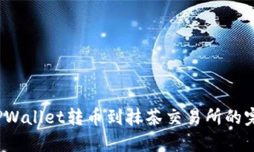 立即学习：TPWallet转币到抹茶交易所的完整操作指南