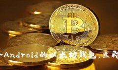 2025必看：全面解析适合Android的以太坊钱包，立即