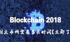 tpwallet转到火币网需要多长时间？立即了解处理时