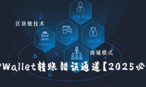 如何处理TPWallet转账错误通道？2025必看解决方案