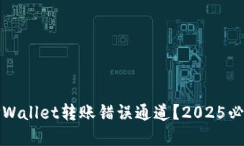 如何处理TPWallet转账错误通道？2025必看解决方案