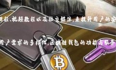 区块链钱包的最初始状态为用户提供了一个安全