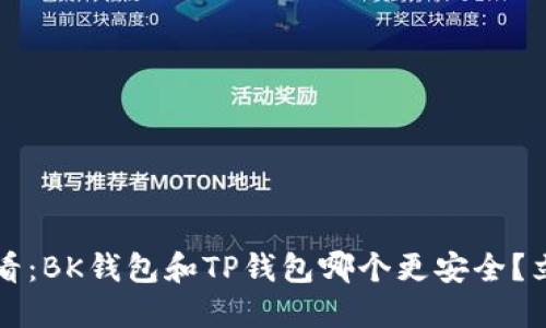 2025必看：BK钱包和TP钱包哪个更安全？立即了解！