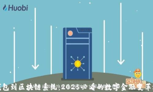 
从钱包到区块链系统：2025必看的数字金融变革之旅