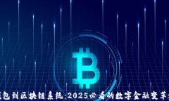 从钱包到区块链系统：2025必看的数字金融变革之