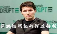 2025必看：区块链钱包的深度解析与未来趋势