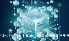 2025必看！USDT钱包手机版：立即掌握加密货币管理