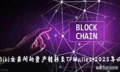 如何将Biki交易所的资产转移至TPWallet：2025年必看