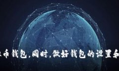 在当前数字货币迅速发展的时代，虚拟币钱包成