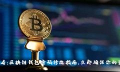 2025必看：区块链钱包密码修改指南，立即确保你