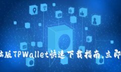 2025必看：电脑版TPWallet快速下载指南，立即掌握