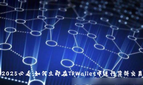 2025必看：如何立即在TPWallet中进行薄饼交易