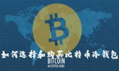 2025必看：如何选择和购买比特币冷钱包？立即了