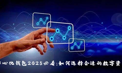 区块链去中心化钱包2025必看：如何选择合适的数字资产管理工具