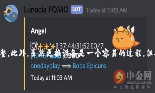 在更换手机后，很多用户会发现自己的TPWallet地址不一样。这种情况可能会让一些人感到困惑或担忧，尤其是在进行加密资产管理时。为了帮助大家更好地理解这一问题，下面将详细介绍TPWallet的地址变更原因、解决方案以及如何安全地管理和转移加密资产。

为何TPWallet换手机后地址不同？
TPWallet作为一个去中心化的钱包，其安全性和隐私保护是非常高的。当你更换手机时，TPWallet会自动生成新的地址。这是因为每个TPWallet的用户地址都是基于私钥和助记词生成的，而私钥和助记词是存储在设备上的。

如果你在换手机时没有对TPWallet的数据进行备份，那么新设备上创建的钱包地址就会与旧设备上的地址不一致。因此，在更换手机之前，务必要进行备份，以确保你的资产不会丢失。

如何备份TPWallet？
备份是一项重要的操作，确保你的私钥和助记词安全。为了备份TPWallet，你可以按照以下步骤进行：

ol
li打开TPWallet应用程序，进入设置菜单。/li
li找到“备份钱包”选项，点击进入。/li
li应用会显示你的助记词，务必将这些助记词以安全的方式记录下来，并保存在多个地点。/li
li确保不要将助记词保存于云端或其他不安全的地方，避免被黑客攻击。/li
/ol

通过合理的备份方式，可以确保无论何时更换设备都不会丢失你的资产。

如何在新手机上恢复TPWallet？
在更换手机并备份了助记词后，接下来就是如何在新手机上恢复钱包：

ol
li在新手机上下载并安装TPWallet应用程序。/li
li选择“恢复钱包”选项。/li
li输入你之前记录的助记词，按照提示进行操作。/li
li一旦助记词被正确识别，你将看到你的所有资产地址和余额。/li
/ol

通过这些简单的步骤，你就能在新手机上恢复以前的TPWallet钱包地址和资产了。

换手机后如何确保资产安全？
资产安全是每个加密货币用户最关心的问题。更换手机后，确保资产安全可以遵循以下几点：

ul
li在恢复钱包时，确保在安全的网络环境下进行，避免使用公共WiFi。/li
li尽量使用强密码和双重验证功能，增加安全性。/li
li定期检查钱包地址和余额，以便及时发现任何异常情况。/li
li如果发现任何令你担忧的活动，及时联系TPWallet的客服。/li
/ul

常见问题解答
h4更换手机后，是否会丢失资产？/h4
只要你备份好助记词，并在新手机上正确恢复，资产不会丢失。

h4如果忘记助记词了该怎么办？/h4
助记词是恢复钱包的唯一方式。如果丢失了助记词，可能会造成钱包内资产无法找回。

h4私钥和助记词有什么区别？/h4
私钥是生成钱包地址的核心，而助记词则是其简化版本。助记词更易于记忆和输入。

总结
综上所述，TPWallet换手机后地址不同主要是由于新的私钥和助记词的生成。通过正确的备份和恢复步骤，可以轻松地在新设备上确保资产的安全和完整。此外，虽然更换设备是一个容易的过程，但确保资产安全和做好充分的准备永远是最重要的。希望通过以上内容，大家能够更加了解TPWallet的使用细节，以及在面临更换设备时应有的应对策略。

以上内容希望对你有所帮助！