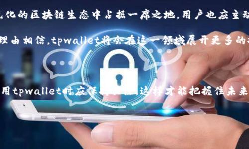 tpwalletusdt能否实现跨链转账？

在现代区块链世界中，跨链转账的需求日益增加，尤其是在不同区块链之间进行资产转移的便利性上。随着加密货币的普及，用户希望能够轻松地在各大区块链网络之间进行交易，而不受限于单一链条的框架。今天，我们来探讨一下tpwalletusdt能否进行跨链转账。

什么是tpwallet？

tpwallet是一款多链支持的钱包，致力于为用户提供安全、便捷的数字资产管理服务。它支持多种主流加密货币，包括USDT（泰达币）等，被广泛应用于链上交易和资产存储。用户通过tpwallet可以实现对各类数字资产的管理，而USDT作为一种稳定币，其需求量也在不断增长。

tpwallet的基本特性

tpwallet具有用户友好的界面，提供安全的资产存储及交易功能。此外，tpwallet还具备丰富的功能，例如实时查询行情、交易记录追踪、以及多种资产的多链支持。这些特性使得tpwallet在市场上备受青睐。

什么是跨链转账？

跨链转账是指资产在不同区块链之间的转移。在加密货币领域，由于不同区块链技术的发展，各块链之间并不能直接进行资产转移。因此，跨链转账的技术应运而生，它可以通过不同的机制实现不同区块链之间资产的流动。

tpwallet能否进行跨链转账？

关于tpwallet是否支持跨链转账，答案相对复杂。目前，tpwallet本身主要用于在同一链上进行USDT等数字资产的管理与交易。虽然tpwallet有跨链功能的计划，但具体实现方案仍在不断完善中。因此，从当前的功能来看，tpwallet的跨链转账能力仍然有限。

tpwallet的跨链发展方向

tpwallet的团队在不断努力，致力于为用户提供更丰富的功能体验。为了支持跨链转账，tpwallet可能会依靠以下几种技术路径：

ul
  listrong跨链桥/strong：这是一种连接不同区块链的架构，允许在两个区块链间转移资产。/li
  listrong去中心化金融（DeFi）协议/strong：通过DeFi协议，用户可以使用其资产在不同平台之间进行流动和交易。/li
  listrong侧链技术/strong：侧链可以将一条链上的资产转移到另一条侧链上，从而实现跨链功能。/li
  listrong链间交换协议/strong：利用智能合约自动化处理跨链交易，使得过程更安全、高效。/li
/ul

跨链转账的优势和挑战

尽管tpwallet目前对跨链转账的支持可能有限，但跨链转账带来的优势不容小觑：

strong优势/strong：
ul
  li用户可以在多个区块链平台之间自由转移资产，增加流动性。/li
  li为用户提供更多的交易选择，提高投资的灵活性。/li
  li增强了以太坊、比特币等主流币种的可互操作性。/li
/ul

strong挑战/strong：
ul
  li技术实现的复杂性，尤其是在确保安全性和去中心化方面。/li
  li不同区块链之间标准的不兼容性，导致交易处理的不稳定性。/li
  li跨链桥的建设成本较高，而现阶段的用户接受度也尚需提升。/li
/ul

用户应关注的事项

对于tpwallet用户而言，理解其现有功能并关注其未来发展的方向就显得尤为重要。跨链转账尽管尚未完全实现，但其潜力巨大，用户可以持续关注tpwallet的更新动态，掌握最新技术进展。

未来展望

随着区块链技术的不断进步，跨链转账将会变得更加普及和便利。tpwallet若能克服技术上的困难，将能够在多元化的区块链生态中占据一席之地。用户也应主动寻找当前流行的跨链项目和工具，以满足自身日益增长的资产转移需求。

总的来说，tpwallet目前对跨链转账的支持有限，但未来的发展潜力不可忽视。随着跨链技术的不断演进，我们有理由相信，tpwallet将会在这一领域展开更多的探索与尝试。

总结

虽然tpwallet现在并不支持真正意义上的跨链转账，但其未来的技术开发和市场需求将束缚这一努力。用户在使用tpwallet时应保持关注，这样才能把握住未来市场的发展动态，为资产管理提供更好的保障和便利。

tpwallet, USDT, 跨链转账, 区块链/guanjianci
立即了解：tpwallet能否实现跨链转账的真相！