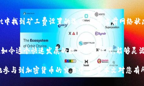 百度立即了解如何通过TPWallet购买BNB矿工费，掌握2025必看交易技巧！/百度
TPWallet, BNB, 矿工费, 加密货币/guanjianci

引言
在加密货币的世界中，交易与费用管理是至关重要的一环。对于许多用户来说，如何有效地管理矿工费，尤其是以BNB作为支付方式，成为了交易成功的重要因素。TPWallet作为一个便捷的加密货币钱包，为用户提供了简单的途径来购买BNB矿工费，确保交易的顺畅进行。那么，究竟该如何通过TPWallet来购买BNB矿工费呢？本文将为您详细解析。

什么是矿工费？
矿工费，即网络交易费用，是加密货币交易被打包和确认到区块链上的费用。每当您进行一次交易，这笔费用将由您支付给负责验证交易的矿工。在区块链网络中，矿工通过竞争来完成交易验证，从而获得这部分费用作为回报。因此，矿工费的高低直接关系到您的交易被处理的速度。

BNB在矿工费中的重要性
BNB（币安币）是币安交易所发行的数字资产，最初用于交易费用的折扣，但随着币安智能链的推出，BNB的用途显著扩大。在币安智能链网络中，用户可以使用BNB支付矿工费，而BNB的流动性和兼容性使其成为更受欢迎的选项。因此，了解如何通过TPWallet购买BNB矿工费，变得尤为重要。

TPWallet的基本介绍
TPWallet是一款支持多种加密货币的数字钱包，提供了安全便捷的资产管理解决方案。它支持以太坊及其代币、币安智能链及其他多个主流区块链的资产管理。TPWallet的核心优势在于其用户友好的界面和强大的安全性，使得无论是新手还是资深交易者都能轻松上手。在TPWallet中，用户不仅可以存储和管理数字资产，还可以进行交易和购买服务，极大地提高了用户的使用体验。

如何在TPWallet中购买BNB矿工费
接下来，我们将详细步骤解释如何在TPWallet中购买BNB矿工费。请遵循以下步骤，以确保交易的顺利进行：

h4步骤一：下载并安装TPWallet/h4
首先，您需要在您的移动设备上下载TPWallet。这款钱包在iOS和Android设备上均可使用。访问官方应用商店，搜索“TPWallet”并进行安装。完成安装后，您需要创建一个账户，设定安全密码，并备份助记词以防止遗失。

h4步骤二：充值您的TPWallet/h4
在购买BNB之前，您需要确保您的TPWallet内有足够的资金。您可以通过从其他交易所转移加密货币，或者通过信用卡和银行转账等方式充值。尤其是如果您是首次使用，建议您先购买一些较为主流的加密货币，方便后续交易。

h4步骤三：选择BNB购买选项/h4
当您的TPWallet账户充入资金后，接下来您需要寻找购买BNB的选项。TPWallet界面直观，通常在主页面或者“交易”区域会有明显的“购买BNB”选项。点击后，您将看到可用的购买方式和汇率。在这里，选择适合您的支付方式。

h4步骤四：确认交易/h4
在选择好购买的BNB数量和支付的方式后，您需要确认交易信息，包括交易金额和矿工费。请您仔细检查所有信息，确保确认无误。此时，您可以根据网络状况调整矿工费的高低，以加快交易速度。

h4步骤五：完成购买/h4
一旦您确认了交易，TPWallet将会处理您的请求，并在交易确认后将BNB存入您的钱包。请耐心等待，交易可能需要一定的时间来确认。交易完成后，您将在TPWallet中看到已购买的BNB余额。

如何设置合适的矿工费？
购买BNB并添加到您的钱包后，另一个重要的环节是设置合适的矿工费。矿工费的定价通常受网络拥堵的影响。在区块链网络高峰期，费用会相应增加。您可以在TPWallet中找到矿工费设置的选项，根据当前网络状态进行合理调整。此外，监测网络费用变化的工具也是非常有用的，它可以帮助您制定最佳交易策略。

总结
无论您是新手还是经验丰富的加密货币交易者，通过TPWallet购买BNB矿工费提供了一个便利的选择。掌握这一技巧将帮助您更高效地进行交易，避免不必要的延误。在如今这个快速发展的数字经济时代，能够灵活应对市场变化无疑是成功的关键。

总之，掌握如何在TPWallet中购买BNB矿工费，不仅能您的交易体验，还能在日益竞争的加密市场中占得先机。通过合理设置矿工费和及时购买BNB，您将能够更加从容地参与到加密货币的交易中。希望本文对您有所帮助，愿您的每一笔交易顺利进行！