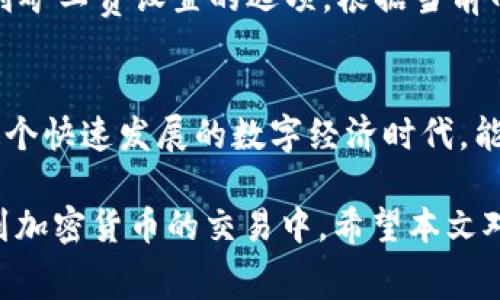 百度立即了解如何通过TPWallet购买BNB矿工费，掌握2025必看交易技巧！/百度
TPWallet, BNB, 矿工费, 加密货币/guanjianci

引言
在加密货币的世界中，交易与费用管理是至关重要的一环。对于许多用户来说，如何有效地管理矿工费，尤其是以BNB作为支付方式，成为了交易成功的重要因素。TPWallet作为一个便捷的加密货币钱包，为用户提供了简单的途径来购买BNB矿工费，确保交易的顺畅进行。那么，究竟该如何通过TPWallet来购买BNB矿工费呢？本文将为您详细解析。

什么是矿工费？
矿工费，即网络交易费用，是加密货币交易被打包和确认到区块链上的费用。每当您进行一次交易，这笔费用将由您支付给负责验证交易的矿工。在区块链网络中，矿工通过竞争来完成交易验证，从而获得这部分费用作为回报。因此，矿工费的高低直接关系到您的交易被处理的速度。

BNB在矿工费中的重要性
BNB（币安币）是币安交易所发行的数字资产，最初用于交易费用的折扣，但随着币安智能链的推出，BNB的用途显著扩大。在币安智能链网络中，用户可以使用BNB支付矿工费，而BNB的流动性和兼容性使其成为更受欢迎的选项。因此，了解如何通过TPWallet购买BNB矿工费，变得尤为重要。

TPWallet的基本介绍
TPWallet是一款支持多种加密货币的数字钱包，提供了安全便捷的资产管理解决方案。它支持以太坊及其代币、币安智能链及其他多个主流区块链的资产管理。TPWallet的核心优势在于其用户友好的界面和强大的安全性，使得无论是新手还是资深交易者都能轻松上手。在TPWallet中，用户不仅可以存储和管理数字资产，还可以进行交易和购买服务，极大地提高了用户的使用体验。

如何在TPWallet中购买BNB矿工费
接下来，我们将详细步骤解释如何在TPWallet中购买BNB矿工费。请遵循以下步骤，以确保交易的顺利进行：

h4步骤一：下载并安装TPWallet/h4
首先，您需要在您的移动设备上下载TPWallet。这款钱包在iOS和Android设备上均可使用。访问官方应用商店，搜索“TPWallet”并进行安装。完成安装后，您需要创建一个账户，设定安全密码，并备份助记词以防止遗失。

h4步骤二：充值您的TPWallet/h4
在购买BNB之前，您需要确保您的TPWallet内有足够的资金。您可以通过从其他交易所转移加密货币，或者通过信用卡和银行转账等方式充值。尤其是如果您是首次使用，建议您先购买一些较为主流的加密货币，方便后续交易。

h4步骤三：选择BNB购买选项/h4
当您的TPWallet账户充入资金后，接下来您需要寻找购买BNB的选项。TPWallet界面直观，通常在主页面或者“交易”区域会有明显的“购买BNB”选项。点击后，您将看到可用的购买方式和汇率。在这里，选择适合您的支付方式。

h4步骤四：确认交易/h4
在选择好购买的BNB数量和支付的方式后，您需要确认交易信息，包括交易金额和矿工费。请您仔细检查所有信息，确保确认无误。此时，您可以根据网络状况调整矿工费的高低，以加快交易速度。

h4步骤五：完成购买/h4
一旦您确认了交易，TPWallet将会处理您的请求，并在交易确认后将BNB存入您的钱包。请耐心等待，交易可能需要一定的时间来确认。交易完成后，您将在TPWallet中看到已购买的BNB余额。

如何设置合适的矿工费？
购买BNB并添加到您的钱包后，另一个重要的环节是设置合适的矿工费。矿工费的定价通常受网络拥堵的影响。在区块链网络高峰期，费用会相应增加。您可以在TPWallet中找到矿工费设置的选项，根据当前网络状态进行合理调整。此外，监测网络费用变化的工具也是非常有用的，它可以帮助您制定最佳交易策略。

总结
无论您是新手还是经验丰富的加密货币交易者，通过TPWallet购买BNB矿工费提供了一个便利的选择。掌握这一技巧将帮助您更高效地进行交易，避免不必要的延误。在如今这个快速发展的数字经济时代，能够灵活应对市场变化无疑是成功的关键。

总之，掌握如何在TPWallet中购买BNB矿工费，不仅能您的交易体验，还能在日益竞争的加密市场中占得先机。通过合理设置矿工费和及时购买BNB，您将能够更加从容地参与到加密货币的交易中。希望本文对您有所帮助，愿您的每一笔交易顺利进行！