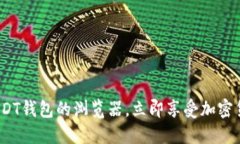 2025必看：含USDT钱包的浏览器，立即享受加密货币