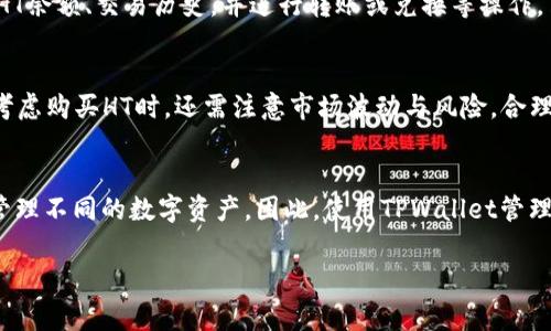 TPWallet的HT是基于以太坊（Ethereum）区块链的代币。TPWallet是一个多链数字货币钱包，支持多种区块链网络和代币交易，而HT（Huobi Token）是由火币交易所发行的实用型代币。这个代币可以用于减少交易费用、参与火币生态系统中的各种活动。

以下是一些关于HT和TPWallet的详细信息：

HT代币的背景
HT，即火币Token（Huobi Token），是由火币交易所于2018年推出的数字资产。作为火币生态系统中的核心代币，HT不仅可以用于交易所的手续费折扣，还可以参与平台的各种活动，例如投票、理财产品和其他投资机会。因此，HT的价值和流通性与火币平台的发展紧密相关。

TPWallet介绍
TPWallet是一个支持多链的数字货币钱包，用户可以在一个平台上安全地存储、发送和接收来自不同区块链网络的数字资产。TPWallet注重用户体验，界面友好，功能强大，是许多投资者和数字货币爱好者的首选工具。TPWallet支持以太坊、比特币、波场等多种主流和新兴链，并且提供交易、DeFi和NFT等多种服务。

TPWallet与HT的结合
在TPWallet中使用HT，用户可以享受火币交易所带来的各种好处。例如，用户可以通过TPWallet购买、存储和管理HT，并利用火币的优惠服务，从中获益。由于TPWallet的多链支持，用户能够灵活地管理自己的数字资产，同时抓住市场中的投资机会。

使用HT的优势
HT作为火币平台的代币，具有多种优势。首先，用户在进行交易时使用HT可以享受手续费折扣，这对于频繁交易的用户来说无疑是一个巨大的节省。此外，持有HT的用户在火币平台上能够参与更多的投资机会，例如新币种的上线投票、项目孵化等。其次，HT还可用于流动性挖矿等DeFi项目，进一步提升其价值。

如何在TPWallet中管理HT
在TPWallet中管理HT是一个简单的过程。用户只需下载并安装TPWallet应用程序，创建或导入钱包，然后通过火币交易所在TPWallet中购买HT。通过TPWallet，用户可以方便地查看自己的HT余额、交易历史，并进行转账或兑换等操作。

市场前景与投资建议
随着区块链行业的不断发展，HT的市场前景值得关注。火币交易所作为全球领先的加密货币交易平台，继续扩展其生态系统并增加用户基础，HT的需求和价值预计将会提升。此外，投资者在考虑购买HT时，还需注意市场波动与风险，合理配置资产及进行充分的市场调研。

总结
TPWallet与HT的结合，为用户提供了一个安全、便捷的数字资产管理平台。以太坊作为HT的基础链，为其提供了强大的技术支持，而TPWallet的多链特性则使得用户能够在同一平台上高效管理不同的数字资产。因此，使用TPWallet管理HT是一种聪明的选择，它不仅能够提升交易的灵活性，还能享受火币生态系统的各项福利。展望未来，随着市场的发展，HT将继续发挥其重要作用，而用户在这一过程中也能实现资产的增值。

通过以上详细介绍，希望能帮助读者更好地理解TPWallet与HT之间的关系以及如何利用这种关系进行投资和管理自己的数字资产。