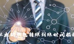 2025必看：以太坊钱包转账到账时间揭秘，立即了