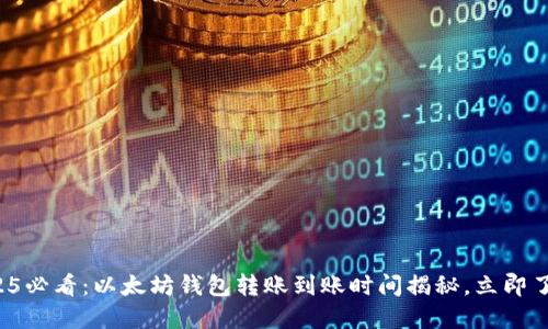 2025必看：以太坊钱包转账到账时间揭秘，立即了解！