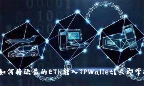 2025必看：如何将欧易的ETH转入TPWallet？立即掌握实用技巧！