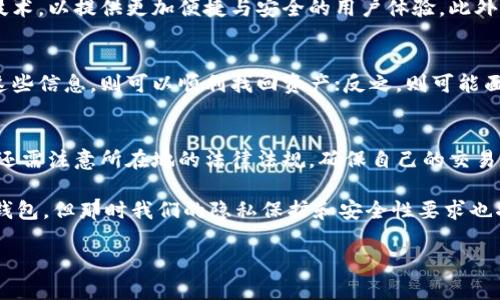 关于TP币钱包支持找回的问题，首先，我们需要明确一些关于加密货币钱包的一般知识。加密货币钱包是用来存储、接收和发送加密货币的一种工具。不同的钱包产品具有不同的安全性能和管理方式，因此找回功能也有所不同。

TP币钱包的类型
TP币钱包一般包括热钱包和冷钱包两种类型。热钱包通常是在线的钱包，方便用户进行频繁的交易，但相对安全性较低；而冷钱包则是不常连接互联网的硬件钱包，安全性较高，但操作上可能不够便捷。

找回功能的基本原理
大多数加密货币钱包在创建时，会生成一组助记词或私钥。这些信息是找回钱包的基础，可以说是用户对其持有资产的唯一证明。因此，如果用户丢失了钱包，理论上是可以通过这些助记词或私钥找回资产的。

TP币钱包是否支持找回
具体到TP币钱包，如果用户在注册时有正确记录助记词或私钥，那么在丢失钱包后是可以找回的。然而，如果用户未能妥善保存这些信息，恢复的可能性就会大大降低。因此，用户在使用TP币钱包时，务必要谨慎处理自己的私钥与助记词，确保在安全的环境中存储。

如何找回TP币钱包
如果你不慎丢失了访问TP币钱包的途径，可以按照以下步骤尝试找回：
ol
    listrong准备助记词或私钥：/strong查找当初创建钱包所获得的助记词或私钥。这一般是找回钱包的第一步。/li
    listrong下载TP钱包应用：/strong确保你下载的是官方网站提供的TP钱包应用。避免使用不明来源的软件，以防止数据泄露。/li
    listrong输入助记词或私钥：/strong在钱包的恢复选项中输入你的助记词或私钥。系统会根据这些信息恢复你之前的钱包账户。/li
/ol

如果没有助记词或私钥怎么办？
如果你没有助记词或私钥，找回TP币钱包的可能性极低。加密货币的去中心化特性意味着，没有中心化的机构可以为你恢复丢失的数据。因此，使用加密货币的用户必须明白这一点，并采取必要的安全措施来保护自己的资产。

增强安全性的建议
为了提高TP币钱包的安全性，用户可以采取以下几种措施：
ul
    listrong定期备份：/strong在使用钱包时，定期备份助记词和私钥，并将其保存在安全的地方，比如使用硬件保险箱或其他安全数据存储方式。/li
    listrong启用双重认证：/strong很多钱包平台提供双重认证功能，开启后即使密码被泄露，黑客仍然无法轻易访问你的账户。/li
    listrong定期更新密码：/strong使用复杂且独特的密码，定期更改密码，以降低被破解的风险。/li
/ul

TP币钱包的未来发展
随着区块链技术的不断演进，钱包的功能与安全性也在不断提升。未来，TP币钱包可能会引入更多生物识别技术，以提供更加便捷与安全的用户体验。此外，去中心化金融（DeFi）领域的扩展，也可能使TP币钱包与其他金融工具进行更深度的集成。

总结
总的来说，TP币钱包是否支持找回，实际上取决于用户在创建钱包时是否妥善保存了助记词或私钥。如果有这些信息，则可以顺利找回资产；反之，则可能面临资产损失的风险。因此，用户在使用TP币钱包时，务必采取适当的安全措施，以保护自己的资产免受损失。

相关的法律和合规性
随着法律对加密货币的监管逐渐完善，各国对钱包的使用也提出了新的要求。因此，用户在使用TP币钱包时，还需注意所在地的法律法规，确保自己的交易与资产管理符合相关规定。

随着科技的进步，未来可能会有新的技术和方法帮助用户在忘记或遗失助记词和私钥的情况下找回他们的钱包。但那时我们的隐私保护和安全性要求也将会提高。

希望以上这些信息能够帮助你更好地理解TP币钱包的找回机制以及如何保护自己的资产。