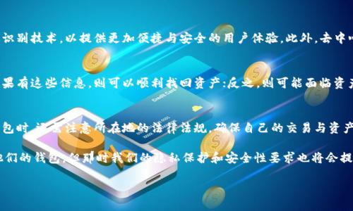 关于TP币钱包支持找回的问题，首先，我们需要明确一些关于加密货币钱包的一般知识。加密货币钱包是用来存储、接收和发送加密货币的一种工具。不同的钱包产品具有不同的安全性能和管理方式，因此找回功能也有所不同。

TP币钱包的类型
TP币钱包一般包括热钱包和冷钱包两种类型。热钱包通常是在线的钱包，方便用户进行频繁的交易，但相对安全性较低；而冷钱包则是不常连接互联网的硬件钱包，安全性较高，但操作上可能不够便捷。

找回功能的基本原理
大多数加密货币钱包在创建时，会生成一组助记词或私钥。这些信息是找回钱包的基础，可以说是用户对其持有资产的唯一证明。因此，如果用户丢失了钱包，理论上是可以通过这些助记词或私钥找回资产的。

TP币钱包是否支持找回
具体到TP币钱包，如果用户在注册时有正确记录助记词或私钥，那么在丢失钱包后是可以找回的。然而，如果用户未能妥善保存这些信息，恢复的可能性就会大大降低。因此，用户在使用TP币钱包时，务必要谨慎处理自己的私钥与助记词，确保在安全的环境中存储。

如何找回TP币钱包
如果你不慎丢失了访问TP币钱包的途径，可以按照以下步骤尝试找回：
ol
    listrong准备助记词或私钥：/strong查找当初创建钱包所获得的助记词或私钥。这一般是找回钱包的第一步。/li
    listrong下载TP钱包应用：/strong确保你下载的是官方网站提供的TP钱包应用。避免使用不明来源的软件，以防止数据泄露。/li
    listrong输入助记词或私钥：/strong在钱包的恢复选项中输入你的助记词或私钥。系统会根据这些信息恢复你之前的钱包账户。/li
/ol

如果没有助记词或私钥怎么办？
如果你没有助记词或私钥，找回TP币钱包的可能性极低。加密货币的去中心化特性意味着，没有中心化的机构可以为你恢复丢失的数据。因此，使用加密货币的用户必须明白这一点，并采取必要的安全措施来保护自己的资产。

增强安全性的建议
为了提高TP币钱包的安全性，用户可以采取以下几种措施：
ul
    listrong定期备份：/strong在使用钱包时，定期备份助记词和私钥，并将其保存在安全的地方，比如使用硬件保险箱或其他安全数据存储方式。/li
    listrong启用双重认证：/strong很多钱包平台提供双重认证功能，开启后即使密码被泄露，黑客仍然无法轻易访问你的账户。/li
    listrong定期更新密码：/strong使用复杂且独特的密码，定期更改密码，以降低被破解的风险。/li
/ul

TP币钱包的未来发展
随着区块链技术的不断演进，钱包的功能与安全性也在不断提升。未来，TP币钱包可能会引入更多生物识别技术，以提供更加便捷与安全的用户体验。此外，去中心化金融（DeFi）领域的扩展，也可能使TP币钱包与其他金融工具进行更深度的集成。

总结
总的来说，TP币钱包是否支持找回，实际上取决于用户在创建钱包时是否妥善保存了助记词或私钥。如果有这些信息，则可以顺利找回资产；反之，则可能面临资产损失的风险。因此，用户在使用TP币钱包时，务必采取适当的安全措施，以保护自己的资产免受损失。

相关的法律和合规性
随着法律对加密货币的监管逐渐完善，各国对钱包的使用也提出了新的要求。因此，用户在使用TP币钱包时，还需注意所在地的法律法规，确保自己的交易与资产管理符合相关规定。

随着科技的进步，未来可能会有新的技术和方法帮助用户在忘记或遗失助记词和私钥的情况下找回他们的钱包。但那时我们的隐私保护和安全性要求也将会提高。

希望以上这些信息能够帮助你更好地理解TP币钱包的找回机制以及如何保护自己的资产。