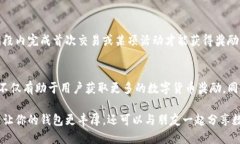 在探讨TP Wallet邀请好友奖励的同时，我们首先要