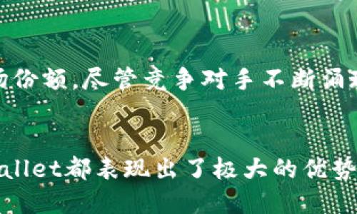 2025必看：探索TPWallet的强大功能和优势，立即提升您的数字资产管理
TPWallet, 数字钱包, 区块链技术, 资产管理/guanjianci

什么是TPWallet？
TPWallet，作为数字资产管理的创新工具，在近年来渐渐被越来越多的用户所熟知。它不仅仅是一个简单的数字钱包，更是集成了多种区块链技术的强大平台，使得用户可以方便地存储、管理和交易各种数字资产。因此，其在整个加密货币交易生态中扮演着至关重要的角色。

TPWallet的主要功能
TPWallet提供了多种实用功能，使其在众多数字钱包中脱颖而出。首先，它支持多种类型的加密货币，让用户可以在一个平台上管理不同资产。此外，TPWallet的去中心化特性保证了用户的资产安全，用户可以自主掌控自己的私钥，从而避免集中式平台可能带来的风险。
此外，TPWallet还实现了跨链交易，用户可以在不同区块链间进行资产交换，极大地提高了便利性和灵活性。这一特点吸引了大量希望多样化投资组合的用户。与此同时，TPWallet的用户界面友好，设计简洁，适合各类用户，无论您是区块链新手还是资深交易员，都能轻松上手。

安全性：TPWallet的核心
当谈到数字资产管理时，安全性无疑是首要考虑的因素。在TPWallet中，安全措施包括多重验证机制、加密技术以及定期的安全审计。这些措施确保用户的资产不容易受到黑客攻击。此外，TPWallet还引入了冷存储技术，将大部分用户资产保存在离线环境中，以进一步增强安全性。因此，用户在使用TPWallet时可以更加安心。

用户体验与界面设计
TPWallet在用户体验上的努力值得称道。其界面设计经过精心打磨，用户可以轻松找到需要的功能。无论是查看余额、发起转账还是参与交易，所有步骤都极为直观。此外，TPWallet还提供了24/7的客户支持服务，用户如在使用过程中遇到任何问题，都可以得到及时帮助，从而减少了用户在使用数字钱包时的焦虑感。

TPWallet的未来展望
随着区块链技术的不断发展和加密货币市场的不断壮大，TPWallet也在不断进行改进和更新。未来，TPWallet计划增加更多的动态功能，例如集成DeFi（去中心化金融）工具，使用户能够不仅仅是储存和交易资产，而是积极参与到这个新兴的金融生态系统中。此外，TPWallet还计划拓展国际市场，进一步提升其全球用户的服务水平。

TPWallet与市场竞争
在数字钱包市场上，TPWallet面临着激烈的竞争。许多其他钱包提供类似的功能，但TPWallet通过其独特的用户体验和卓越的安全性取得了一定的市场份额。尽管竞争对手不断涌现，但TPWallet凭借其不断创新的能力和对用户需求的敏锐洞察，始终保持着自身的竞争优势。

总结
综上所述，TPWallet不仅仅是一个数字资产管理工具，它更是一个赋予用户掌控权的强大平台。无论是在安全性、用户体验还是未来发展潜力方面，TPWallet都表现出了极大的优势。因此，如果您在寻找一个可靠且功能强大的数字钱包，TPWallet无疑是一个值得关注的选择。立即下载TPWallet，开始您的数字资产管理之旅吧！