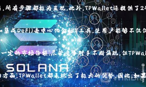 2025必看：探索TPWallet的强大功能和优势，立即提升您的数字资产管理
TPWallet, 数字钱包, 区块链技术, 资产管理/guanjianci

什么是TPWallet？
TPWallet，作为数字资产管理的创新工具，在近年来渐渐被越来越多的用户所熟知。它不仅仅是一个简单的数字钱包，更是集成了多种区块链技术的强大平台，使得用户可以方便地存储、管理和交易各种数字资产。因此，其在整个加密货币交易生态中扮演着至关重要的角色。

TPWallet的主要功能
TPWallet提供了多种实用功能，使其在众多数字钱包中脱颖而出。首先，它支持多种类型的加密货币，让用户可以在一个平台上管理不同资产。此外，TPWallet的去中心化特性保证了用户的资产安全，用户可以自主掌控自己的私钥，从而避免集中式平台可能带来的风险。
此外，TPWallet还实现了跨链交易，用户可以在不同区块链间进行资产交换，极大地提高了便利性和灵活性。这一特点吸引了大量希望多样化投资组合的用户。与此同时，TPWallet的用户界面友好，设计简洁，适合各类用户，无论您是区块链新手还是资深交易员，都能轻松上手。

安全性：TPWallet的核心
当谈到数字资产管理时，安全性无疑是首要考虑的因素。在TPWallet中，安全措施包括多重验证机制、加密技术以及定期的安全审计。这些措施确保用户的资产不容易受到黑客攻击。此外，TPWallet还引入了冷存储技术，将大部分用户资产保存在离线环境中，以进一步增强安全性。因此，用户在使用TPWallet时可以更加安心。

用户体验与界面设计
TPWallet在用户体验上的努力值得称道。其界面设计经过精心打磨，用户可以轻松找到需要的功能。无论是查看余额、发起转账还是参与交易，所有步骤都极为直观。此外，TPWallet还提供了24/7的客户支持服务，用户如在使用过程中遇到任何问题，都可以得到及时帮助，从而减少了用户在使用数字钱包时的焦虑感。

TPWallet的未来展望
随着区块链技术的不断发展和加密货币市场的不断壮大，TPWallet也在不断进行改进和更新。未来，TPWallet计划增加更多的动态功能，例如集成DeFi（去中心化金融）工具，使用户能够不仅仅是储存和交易资产，而是积极参与到这个新兴的金融生态系统中。此外，TPWallet还计划拓展国际市场，进一步提升其全球用户的服务水平。

TPWallet与市场竞争
在数字钱包市场上，TPWallet面临着激烈的竞争。许多其他钱包提供类似的功能，但TPWallet通过其独特的用户体验和卓越的安全性取得了一定的市场份额。尽管竞争对手不断涌现，但TPWallet凭借其不断创新的能力和对用户需求的敏锐洞察，始终保持着自身的竞争优势。

总结
综上所述，TPWallet不仅仅是一个数字资产管理工具，它更是一个赋予用户掌控权的强大平台。无论是在安全性、用户体验还是未来发展潜力方面，TPWallet都表现出了极大的优势。因此，如果您在寻找一个可靠且功能强大的数字钱包，TPWallet无疑是一个值得关注的选择。立即下载TPWallet，开始您的数字资产管理之旅吧！