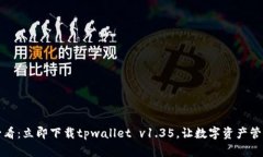 2025必看：立即下载tpwallet v1.35，让数字资产管理