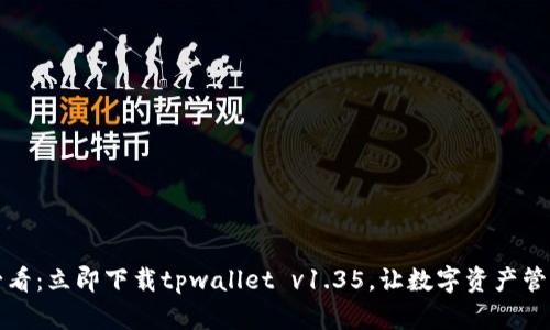 2025必看：立即下载tpwallet v1.35，让数字资产管理无忧！