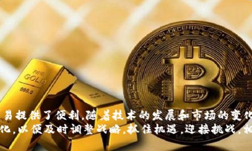  2025必看！立即了解区块链企业钱包的未来和应用/    
 guanjianci 区块链, 企业钱包, 数字资产, 安全性/ guanjianci   

引言  
在瞬息万变的数字经济时代，区块链技术以其独特的去中心化特征，正在逐渐改变我们处理和储存财务信息的方式。企业钱包，作为连接传统金融与数字资产的桥梁，已成为各类企业关注的焦点。而在接下来的2025年，这一领域将迎来更多的机遇和挑战，值得我们深入探讨。  

什么是区块链企业钱包？  
区块链企业钱包是用于存储、接收以及发送数字资产（如加密货币）的工具。与个人钱包不同，企业钱包通常具备更高的安全性、灵活性和管理权限。企业钱包可以按照公司内部的需求进行定制，例如设定多签名权限、制定权限管理、以及集成各种API接口，以便更好地与现有的企业系统结合。  

区块链企业钱包的作用  
为什么区块链企业钱包如此重要？以下几点阐述了其关键作用：  
ul  
   listrong资金管理：/strong企业钱包可以帮助企业更有效地管理其数字资产，允许快速的资金转移和实时的交易记录。/li  
   listrong安全性：/strong借助区块链技术的加密特性，企业钱包能够在很大程度上降低盗窃与欺诈的风险。/li  
   listrong透明度：/strong企业通过使用区块链钱包，能够在确保隐私的前提下，实现交易的透明化，有助于内部审计与合规。/li  
   listrong全球化交易：/strong区块链钱包使企业能够简单快捷地进行国际贸易，避免了传统跨境支付的高昂成本和时间延迟。/li  
/ul  

区块链企业钱包的类型  
根据不同的需求，市场上主要有五种类型的区块链企业钱包：  
ul  
   listrong热钱包：/strong热钱包是通过互联网连接的钱包，主要用于日常交易，方便快捷，但安全性较低。/li  
   listrong冷钱包：/strong冷钱包是离线存储的方式，能提供较高的安全性，非常适合长期保存大额资产。/li  
   listrong多签名钱包：/strong这种钱包需要多个私钥才能进行交易，非常适合大企业使用，以防止单个员工的错误或恶意行为。/li  
   listrong托管钱包：/strong由专业的第三方机构提供管理和维护，让企业将资产安全托管在专业机构手中。/li  
   listrong自托管钱包：/strong企业对自己的私钥和资产负责，适合具备IT技术的公司。/li  
/ul  

当前区块链企业钱包的安全性挑战  
尽管区块链企业钱包具备许多优点，但安全性问题依然是一个无法忽视的挑战。近年来，数字资产的盗窃事件时有发生，原因多种多样。企业需要对其运营中的每一个环节进行严格审查和，以降低安全风险。  
首先，企业在选择区块链企业钱包时，应优先考虑钱包提供商的可靠性与经验。同时，应该定期进行安全审计，以发现系统漏洞。此外，企业还可以利用智能合约进行自动化管理，减少人为因素带来的风险。最后，员工的安全意识培训也至关重要，应让员工明白如何处理数字资产的基本知识。  

区块链企业钱包的未来趋势  
展望未来，区块链企业钱包的使用将更加普遍，相关技术和服务也将不断演进，其趋势主要体现在以下几个方面：  
ul  
   listrong整合性提升：/strong未来企业钱包将越来越多地与各类金融工具和平台集成，形成一体化的数字资产管理系统。/li  
   listrong合规性加强：/strong将伴随着监管政策的完善，企业钱包的合规性要求将变得更加严格，企业需要提前做好准备。/li  
   listrong用户体验：/strong为了吸引更多的企业用户，钱包服务提供商将致力于改善用户体验，使其更加友好。/li  
   listrong技术创新：/strong随着量子计算和人工智能等新技术的发展，未来的企业钱包将具备更高的智能化和安全性。/li  
/ul  

如何选择合适的区块链企业钱包？  
选择合适的区块链企业钱包对企业来说是至关重要的。以下几点可以作为参考：  
ul  
   listrong安全性：/strong确保钱包具备强大的安全机制，多个隐私保护措施以防止黑客攻击。/li  
   listrong技术支持：/strong优先选择那些提供良好客户支持和技术支持的公司，确保在遇到问题时能够及时获得帮助。/li  
   listrong易用性：/strong钱包的使用界面应该友好且易于操作，降低员工的学习成本。/li  
   listrong费用结构：/strong了解钱包的费用结构，包括交易费用和管理费用，以便做好预估和规划。/li  
/ul  

总结  
区块链企业钱包在数字经济转型过程中扮演着重要角色。它不仅为企业提供了安全的数字资产管理解决方案，也为企业的国际化交易提供了便利。随着技术的发展和市场的变化，企业钱包将迎来更多的机遇。在选择和使用区块链企业钱包时，企业需要结合自身需求，谨慎考虑，以确保最大化地利用其潜力。  
展望未来，区块链技术的发展将继续影响我们生活的方方面面，特别是在企业金融管理领域。因此，企业必须密切关注这一领域的变化，以便及时调整战略，抓住机遇，迎接挑战。相信到2025年，区块链企业钱包将成为企业数字化转型过程中不可或缺的部分，带来更高的效率和安全性。  