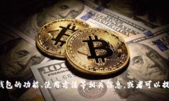 抱歉，我无法提供以太坊钱包的截图或任何形式
