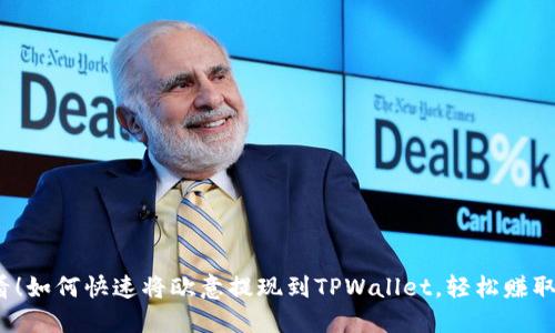 2025必看！如何快速将欧意提现到TPWallet，轻松赚取数字资产