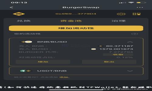 2025必看！如何快速将欧意提现到TPWallet，轻松赚取数字资产