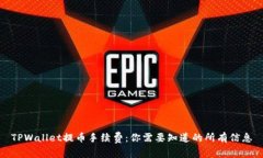 TPWallet提币手续费：你需要知道的所有信息