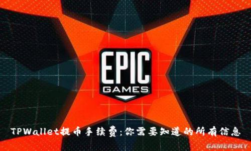 TPWallet提币手续费：你需要知道的所有信息