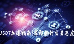 比特派钱包USDT加速指南：立即提升交易速度，