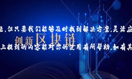 以下是关于“tpwallet地址复制不了怎么办”的详细介绍，希望能够帮助到您。

一、什么是TPWallet？
TPWallet是一款集成了多种区块链资产钱包功能的应用，特别适合数字资产的存储和管理。拥有TPWallet的用户可以方便地执行加密货币的交易，而这个钱包也支持多种区块链技术，提供了相对安全的存储环境。

二、TPWallet地址的功能与重要性
在使用TPWallet进行数字资产管理时，钱包地址是用户进行交易的基础。每个用户在注册TPWallet时都会生成一个唯一的钱包地址，用户可以通过这个地址接收转账，或者进行资产的转出。因此，确保该地址的正确性至关重要。

三、为何会出现无法复制TPWallet地址的情况？
然而，有时用户在尝试复制TPWallet地址时可能会遇到问题。这种情况可能是由多种原因造成的：
ul
    li用户设备的操作系统或浏览器存在故障，导致剪切板无法正常工作。/li
    liTPWallet的应用或网页存在技术性错误，导致地址无法正常显示或复制。/li
    li在某些情况下，用户的手机应用可能因为版本更新不及时，而出现不兼容的问题。/li
/ul

四、解决无法复制TPWallet地址的方法
当然，面对无法复制TPWallet地址的问题，我们可以尝试一些解决方案：
ul
    listrong更新应用：/strong首先，检查您是否使用的是TPWallet的最新版本，您可以在应用商店中查看和更新。/li
    listrong重启设备：/strong有时候简单的重启可以解决一些暂时的故障，及时清理手机内存，可能会让剪切板恢复正常。/li
    listrong手动输入：/strong如果长按复制无法实现，可以尝试手动输入地址，确保准确无误。/li
    listrong使用共享功能：/strong许多钱包允许使用分享功能，将地址通过其他应用直接发送给自己，例如通过短信或邮件发送给自己。/li
/ul

五、确保TPWallet地址安全
在解决了无法复制TPWallet地址的问题后，确保安全使用钱包十分重要。以下是一些安全小贴士：
ul
    li定期更新应用程序，确保使用最新的安全防护功能。/li
    li要小心处理和分享TPWallet地址，尽量避免将该信息公开，防止被不法分子利用。/li
    li在连接公共网络时，使用VPN来保护您的数据安全。/li
/ul

六、常见的其他问题及解决方法
除了无法复制TPWallet地址的问题，用户在使用钱包时还有可能会遇到其他问题。
ul
    li例如，资产显示错误或转账失败，可能是由于网络拥堵或交易手续费设置不当造成的。/li
    li还可能遇到数据未及时同步的情況，可以尝试在设置中重新同步或者退出重进钱包。/li
/ul

七、总结与展望
总的来说，TPWallet作为一种数字资产管理工具，尽管在使用过程中可能会遇到一些小问题，但只要我们能够及时找到解决方案，灵活应对，相信一定能顺利进行数字资产的管理与交易。

而随着区块链技术的发展，未来TPWallet也会不断更新和，为用户提供更好的服务。希望以上提到的内容能对你的使用有所帮助，如有其他问题，欢迎随时咨询。

TPWallet地址复制不了怎么办？解决方案与常见问题解析