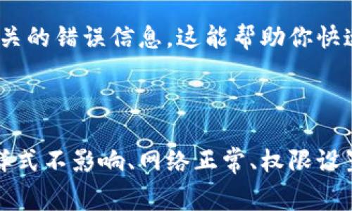 如果你在使用 TP Wallet 的标志（logo）时发现图案不显示，可能有几个不同的原因。以下是一些常见的问题及其解决方法：

### 1. 确认路径正确

首先，检查你的代码中引用 logo 的路径是否正确。如果路径不正确，浏览器将无法找到并显示该图像。例如：


img src=