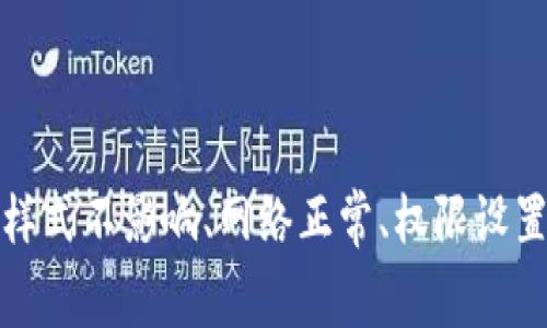 如果你在使用 TP Wallet 的标志（logo）时发现图案不显示，可能有几个不同的原因。以下是一些常见的问题及其解决方法：

### 1. 确认路径正确

首先，检查你的代码中引用 logo 的路径是否正确。如果路径不正确，浏览器将无法找到并显示该图像。例如：


img src=