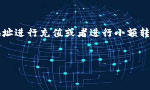 在使用TPWallet进行转账时，若遇到提示“TRC没有激活”的问题，可能会让许多用户感到困惑。这一提示通常意味着您在使用TRC20（Tron网络的一种代币标准）进行转账时，尚未对相应的TRC20地址进行激活。以下将为您详细介绍这一问题的原因及解决方案。

什么是TRC20及其激活原因

TRC20是基于TRON网络的一种代币标准，类似于以太坊的ERC20标准。TRC20代币可以在TRON区块链上进行快速、低成本的交易。为了能顺利进行TRC20代币的转账，钱包中的TRC20地址需要被激活。 wallet中的TRC20地址激活通常是通过进行首次充值或小额转账来完成的。

为什么会提示“TRC没有激活”

当您在TPWallet中使用TRC20进行转账时，如果钱包中的TRC20地址没有被激活，系统就会发出“TRC没有激活”的提示。这通常发生在您首次使用该钱包，或者在刚创建了钱包地址但未进行任何TRC20转账的情况下。

此外，有时用户之前的转账金额未能达到激活的必要条件，或者在长时间未使用该钱包的情况下，系统也可能会出于安全考虑，限制该地址的交易功能。

如何解决“TRC没有激活”的问题

要解决这一问题，您可以通过以下几个步骤进行操作：

h4步骤1：检查地址状态/h4

首先，确保您使用的地址是正确的。您可以在TPWallet中查看您的地址状态，确保该地址为TRC20地址，而不是与之不同的其他类型的资产地址。

h4步骤2：充值或转账激活地址/h4

为了激活TRC20地址，您需要进行一次小额的TRC20代币充值。可以通过以下方式激活：

ul
    listrong充值TRC20代币：/strong将一些量小的TRC20代币转入您的钱包地址，这将自动激活您的地址。/li
    listrong进行小额转账：/strong如果您有他人的TRC20代币地址，可以尝试将少量代币转账，以此来激活地址。/li
/ul

h4步骤3：确认网络状态/h4

在转账之前，确保TRON网络状态良好，并确保您所使用的交易所或钱包没有遭遇网络拥堵，这也可能影响到您的转账。您可以通过TRON区块链浏览器查看当前的网络状态。

防止再次出现“TRC没有激活”的建议

为了防止在今后再次遇到“TRC没有激活”的问题，建议您在创建新钱包地址后，及时进行小额转账或充值以达到地址激活的目的。此外，保持钱包的定期交易活动也是一个好方法，以确保地址持续活跃。

同时，您还可以关注TPWallet的更新信息以及TRON网络的动态，以获得更好的使用体验。定期查看相关的技术支持和社区讨论，也是预防问题的良策。

总结

在使用TPWallet进行TRC20转账时，遭遇“TRC没有激活”的提示并不罕见。了解TRC20地址的激活机制和转账要求，及时对地址进行充值或者进行小额转账，可以有效避免此类问题。希望上述内容能够帮您更好地理解并解决该问题，使您在区块链世界中的交易更加顺畅。

TPWallet, TRC转账, TRC20激活, 钱包使用技巧/guanjianci
立即解决TPWallet“TRC没有激活”问题：您的TRC20转账2025必看指南