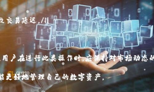 关于tpwallet取消授权是否需要收取矿工费的问题，我们需要对此进行深入分析以便更好地理解。

一、tpwallet概述
tpwallet是一个基于区块链技术的钱包应用，旨在为用户提供安全、方便的数字资产管理解决方案。它支持多种数字货币，并能轻松进行资产的转账、接收和交易。在现代加密货币环境中，钱包应用的选择直接影响到用户的资产安全和交易成本。

二、取消授权的意义
在使用tpwallet或其他数字货币钱包时，用户经常需要向某些智能合约或去中心化应用（DApp）授权其资产，这样才能进行操作。然而，如果用户改变主意，想要取消这些授权，就需要处理相关的操作。这种情况下，用户可能会疑问，取消授权时是否需要支付矿工费。

三、矿工费的概念
矿工费是指在区块链网络中进行交易或变更状态时，付给矿工的费用。矿工通过验证和打包交易来维护网络的安全与稳定，矿工费是对他们劳动的一种补偿。不同于传统金融系统，区块链交易一般是由用户自行设置矿工费的，费用高低会直接影响交易的确认速度。

四、tpwallet取消授权是否需要矿工费
在 tpwallet 中，当用户想要取消对某个合约或 DApp 的授权时，系统需要发送一笔交易到区块链网络，以更新相关的合约状态。正因如此，这笔交易也是需要支付矿工费的。因此，答案是肯定的，用户在取消授权时需要支付相应的矿工费。许多用户在制定操作计划时，往往会忽视这一点，但实际上这是不可避免的成本。

五、取消授权的流程
用户在 tpwallet 中取消授权的流程一般包括以下几个步骤：
ol
li打开 tpwallet 应用并登录账户。/li
li在界面中找到需要取消授权的合约或 DApp。/li
li点击“取消授权”按钮，并确认操作。/li
li系统会提示矿工费的相关信息，用户需要确认支付。/li
li等待区块链网络确认交易。/li
/ol
以上步骤听上去简单，但在操作过程中，用户需要保持对矿工费用信息的关注，因为费用的浮动可能会影响其决策。

六、如何矿工费支出
为了减少取消授权时的矿工费支出，用户可以采取如下措施：
ul
listrong选择合适的时间进行交易：/strong在网络繁忙时，矿工费一般较高，因此推荐在网络闲时操作。/li
listrong设置合理的矿工费：/strong大部分钱包会提供建议的矿工费，用户可以根据自己的需求手动调整，确保不会因为设置过低而导致交易延迟。/li
/ul

七、总结
关于在 tpwallet 上取消授权是否需要收取矿工费的问题，答案是肯定的。每次交易都需支付相应费用，这是区块链技术的一部分。同时，用户在进行此类操作时，应保持对市场动态的关注，以此自己的费用支出，减少不必要的财务损失。

作为区块链技术的受益者，我们应该理解这些操作背后的逻辑，并仔细考虑每一笔交易的必要性。只有在充分了解和参与其中时，我们才能更好地管理自己的数字资产。