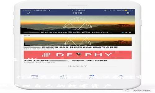 关于tpwallet取消授权是否需要收取矿工费的问题，我们需要对此进行深入分析以便更好地理解。

一、tpwallet概述
tpwallet是一个基于区块链技术的钱包应用，旨在为用户提供安全、方便的数字资产管理解决方案。它支持多种数字货币，并能轻松进行资产的转账、接收和交易。在现代加密货币环境中，钱包应用的选择直接影响到用户的资产安全和交易成本。

二、取消授权的意义
在使用tpwallet或其他数字货币钱包时，用户经常需要向某些智能合约或去中心化应用（DApp）授权其资产，这样才能进行操作。然而，如果用户改变主意，想要取消这些授权，就需要处理相关的操作。这种情况下，用户可能会疑问，取消授权时是否需要支付矿工费。

三、矿工费的概念
矿工费是指在区块链网络中进行交易或变更状态时，付给矿工的费用。矿工通过验证和打包交易来维护网络的安全与稳定，矿工费是对他们劳动的一种补偿。不同于传统金融系统，区块链交易一般是由用户自行设置矿工费的，费用高低会直接影响交易的确认速度。

四、tpwallet取消授权是否需要矿工费
在 tpwallet 中，当用户想要取消对某个合约或 DApp 的授权时，系统需要发送一笔交易到区块链网络，以更新相关的合约状态。正因如此，这笔交易也是需要支付矿工费的。因此，答案是肯定的，用户在取消授权时需要支付相应的矿工费。许多用户在制定操作计划时，往往会忽视这一点，但实际上这是不可避免的成本。

五、取消授权的流程
用户在 tpwallet 中取消授权的流程一般包括以下几个步骤：
ol
li打开 tpwallet 应用并登录账户。/li
li在界面中找到需要取消授权的合约或 DApp。/li
li点击“取消授权”按钮，并确认操作。/li
li系统会提示矿工费的相关信息，用户需要确认支付。/li
li等待区块链网络确认交易。/li
/ol
以上步骤听上去简单，但在操作过程中，用户需要保持对矿工费用信息的关注，因为费用的浮动可能会影响其决策。

六、如何矿工费支出
为了减少取消授权时的矿工费支出，用户可以采取如下措施：
ul
listrong选择合适的时间进行交易：/strong在网络繁忙时，矿工费一般较高，因此推荐在网络闲时操作。/li
listrong设置合理的矿工费：/strong大部分钱包会提供建议的矿工费，用户可以根据自己的需求手动调整，确保不会因为设置过低而导致交易延迟。/li
/ul

七、总结
关于在 tpwallet 上取消授权是否需要收取矿工费的问题，答案是肯定的。每次交易都需支付相应费用，这是区块链技术的一部分。同时，用户在进行此类操作时，应保持对市场动态的关注，以此自己的费用支出，减少不必要的财务损失。

作为区块链技术的受益者，我们应该理解这些操作背后的逻辑，并仔细考虑每一笔交易的必要性。只有在充分了解和参与其中时，我们才能更好地管理自己的数字资产。